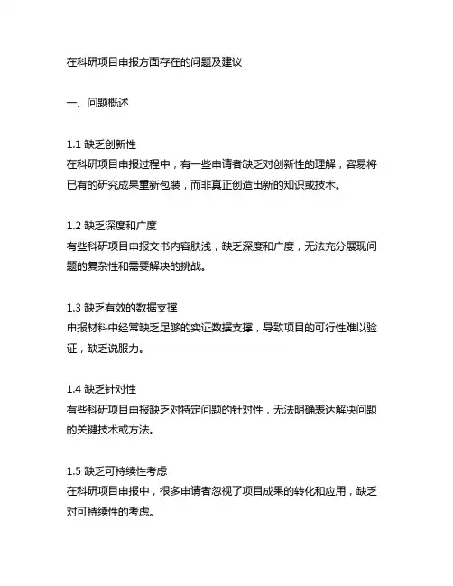 在科研项目申报方面存在的问题及建议