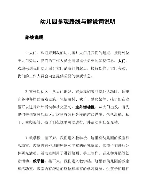 幼儿园参观路线与解说词说明