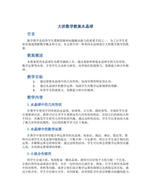 大班数学教案水晶球