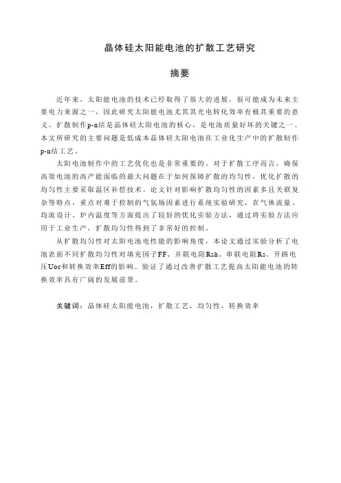 毕业设计(论文)晶体硅太阳能电池的扩散工艺研究