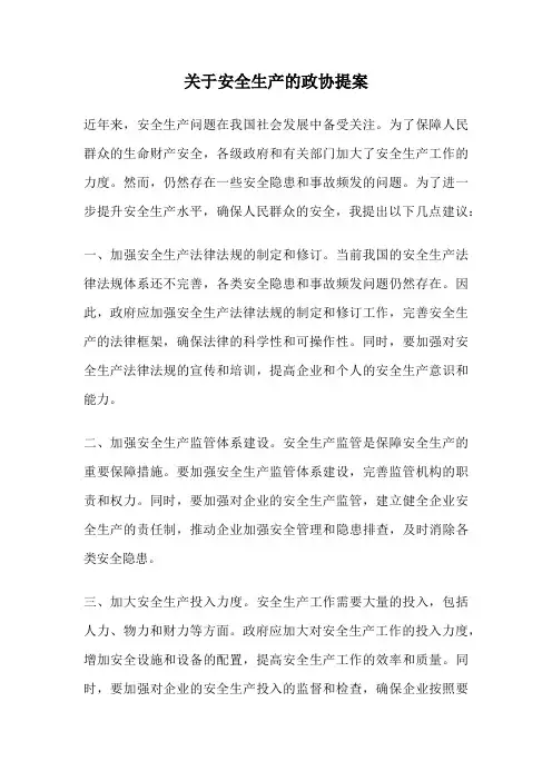 关于安全生产的政协提案