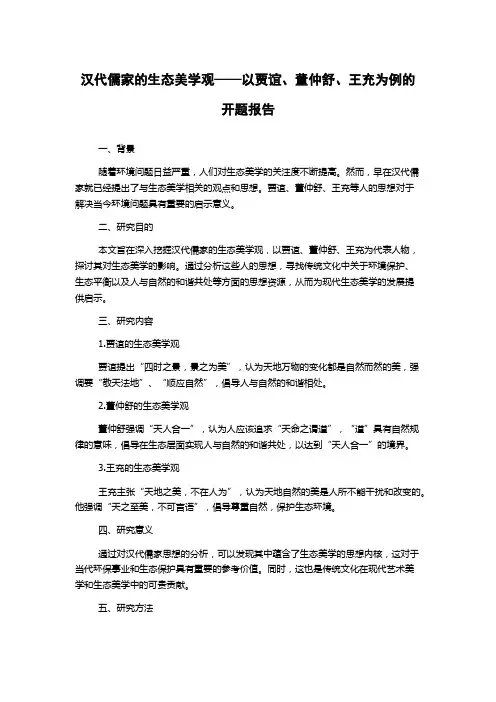 汉代儒家的生态美学观——以贾谊、董仲舒、王充为例的开题报告