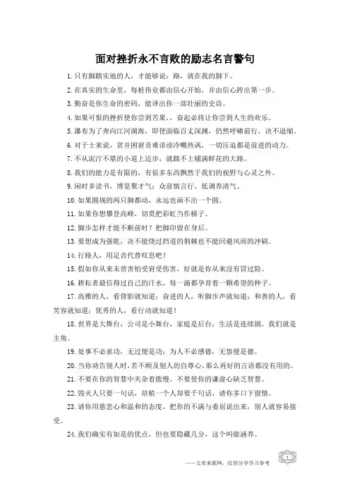 面对挫折永不言败的励志名言警句