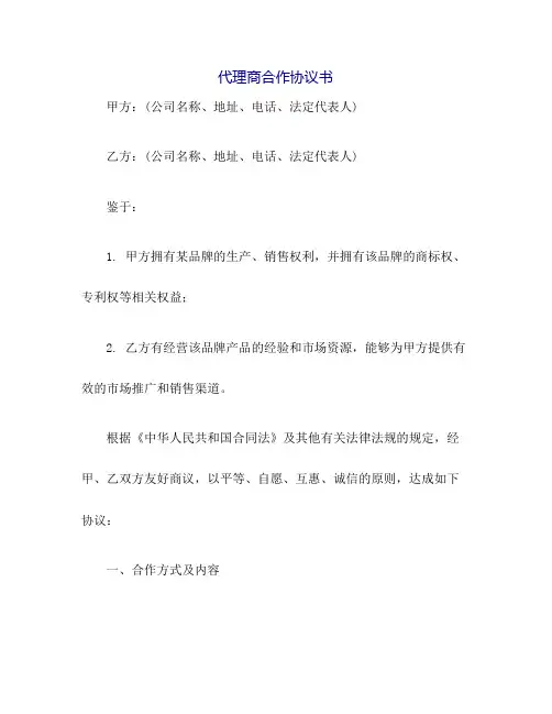 代理商合作协议书(完整版)