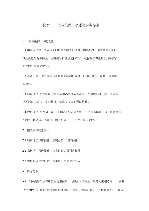 接种门诊建设标准(工作规范的)