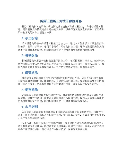 拆除工程施工方法有哪些内容