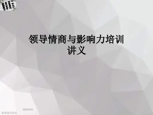 领导情商与影响力培训讲义