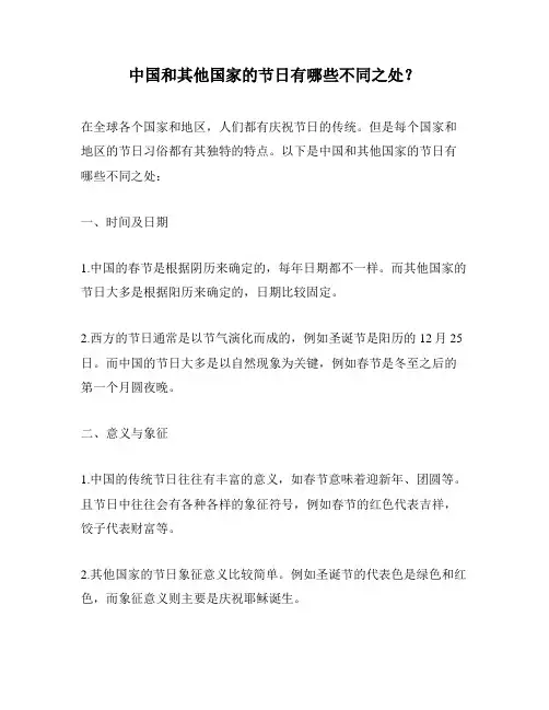 中国和其他国家的节日有哪些不同之处？