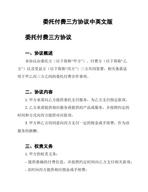 委托付费三方协议中英文版