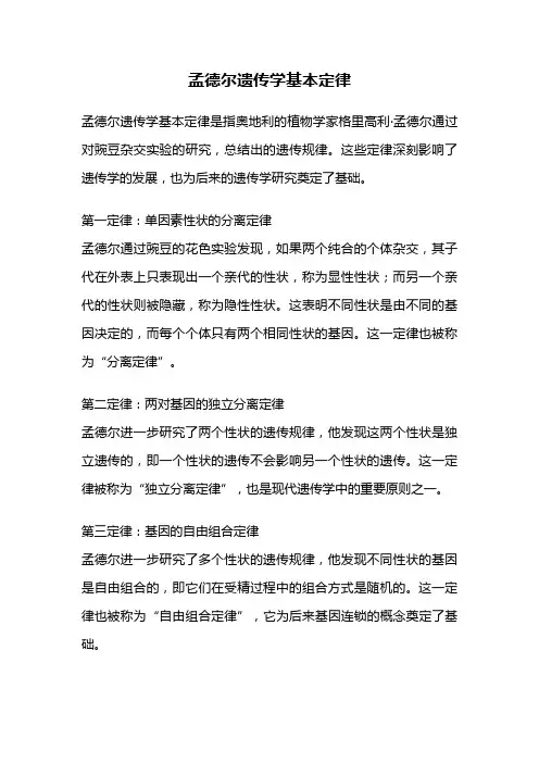 孟德尔遗传学基本定律