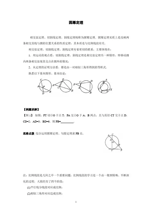 初中数学竞赛辅导讲义及习题解答-园幂定理