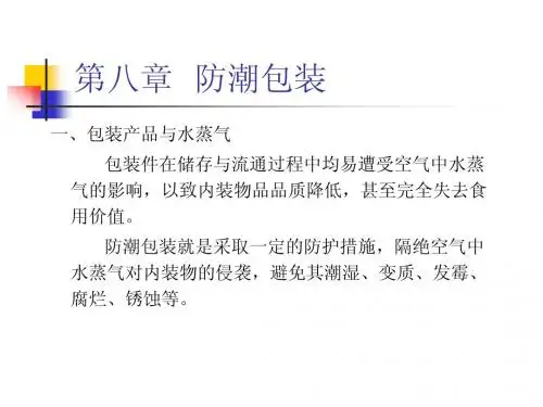 第八章  防潮包装