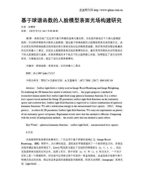 基于球谐函数的人脸模型表面光场构建研究