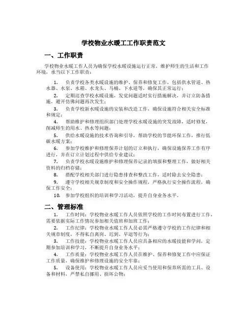 学校物业水暖工工作职责范文