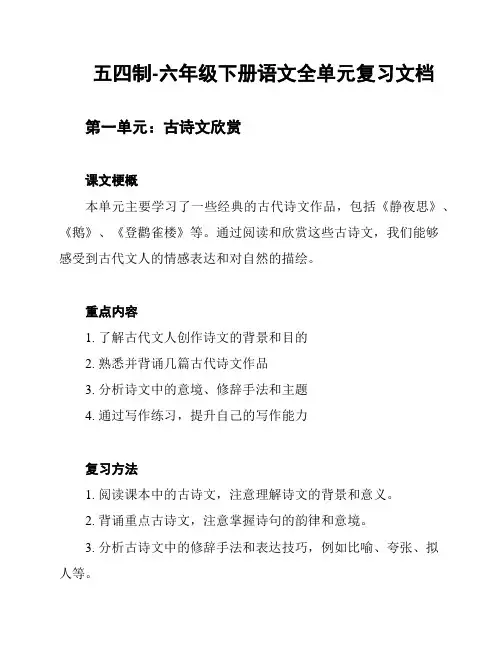 五四制-六年级下册语文全单元复习文档