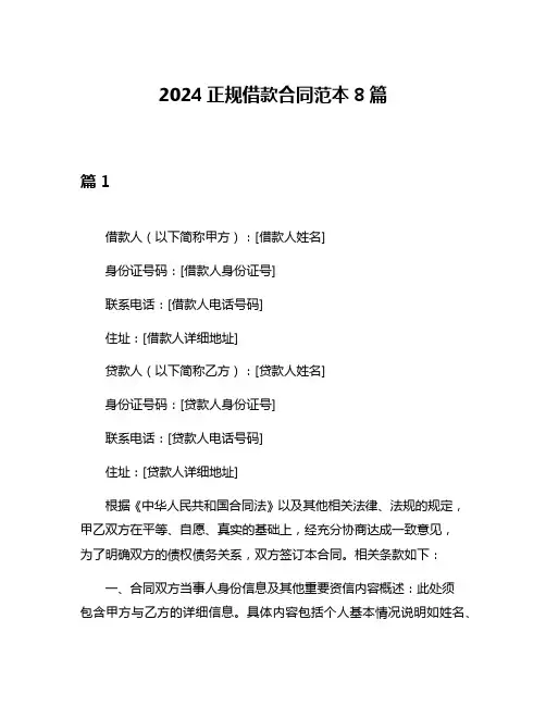 2024正规借款合同范本8篇