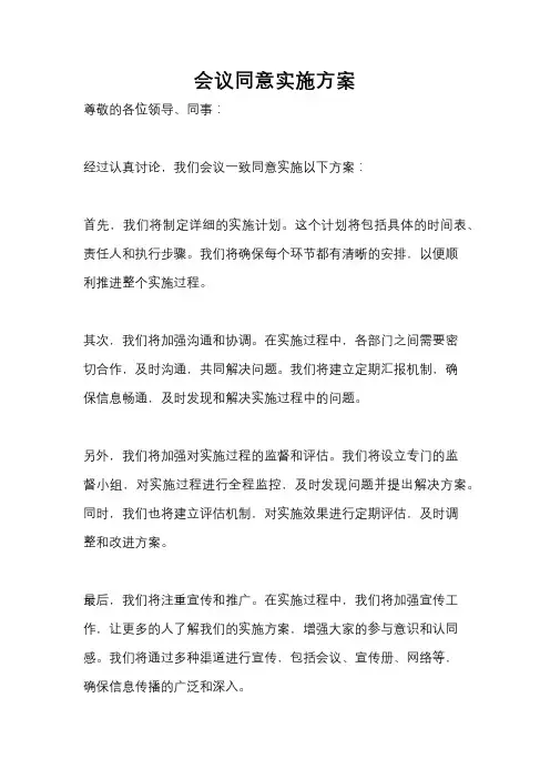 会议同意实施方案