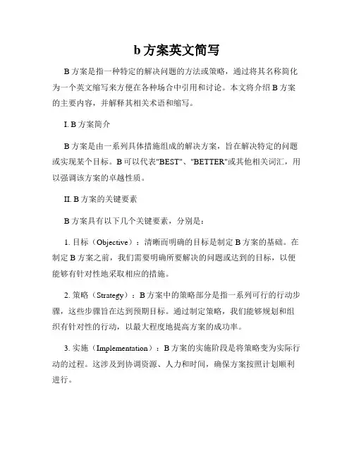 b方案英文简写