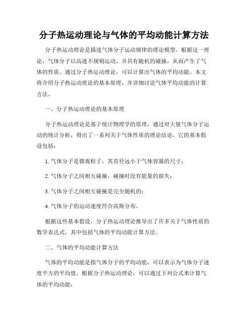 分子热运动理论与气体的平均动能计算方法