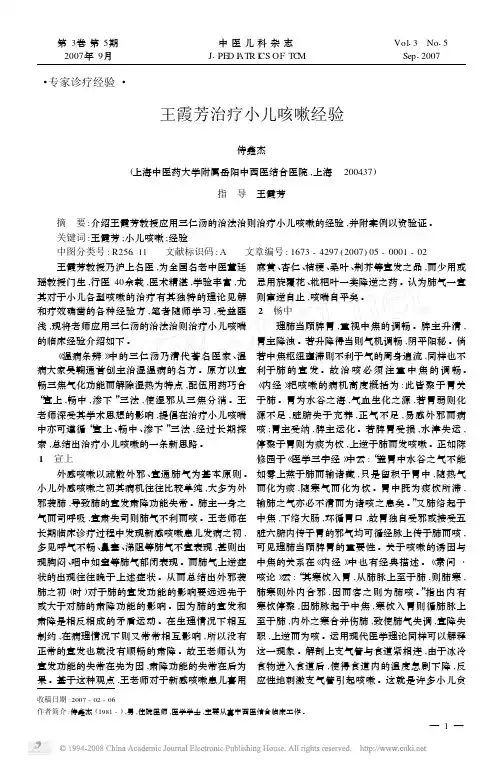 王霞芳治疗小儿咳嗽经验
