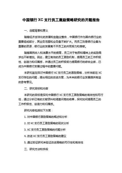 中国银行XC支行员工激励策略研究的开题报告