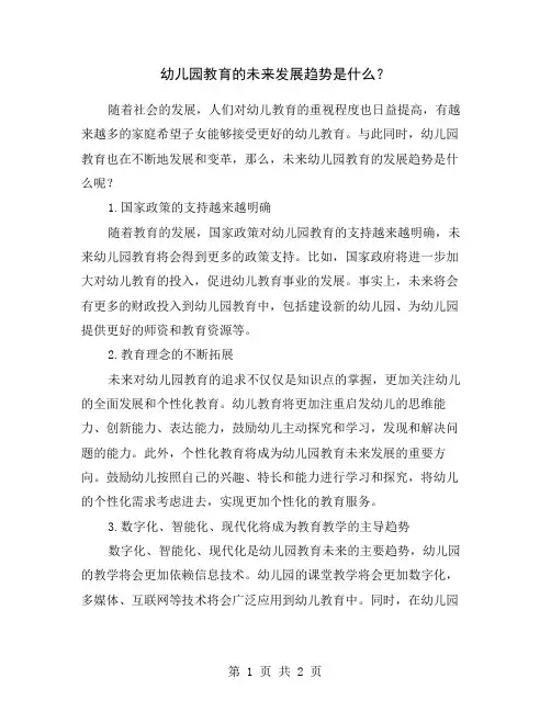 幼儿园教育的未来发展趋势是什么？