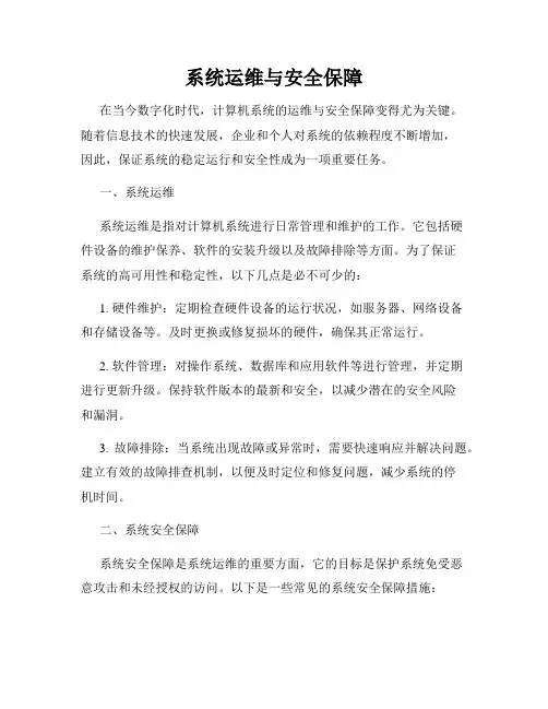 系统运维与安全保障