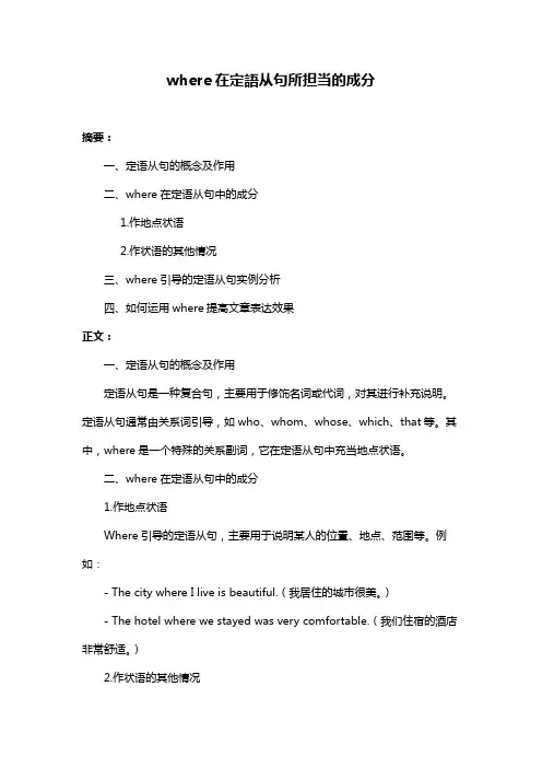where在定语从句所担当的成分