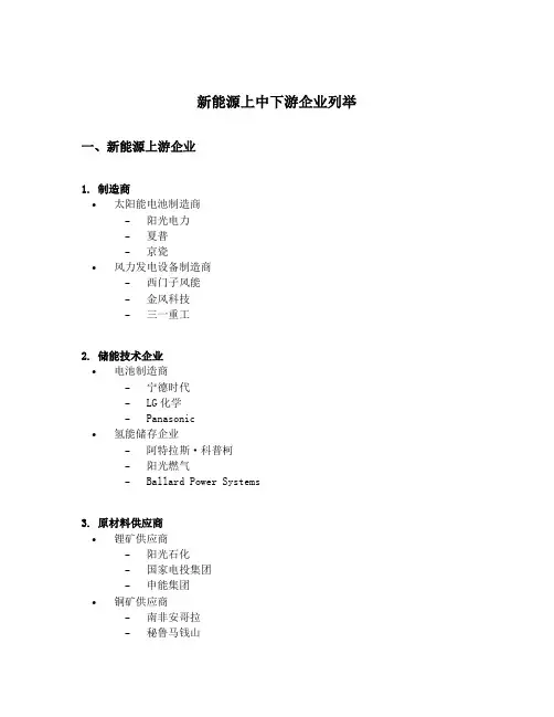 新能源上中下游企业列举
