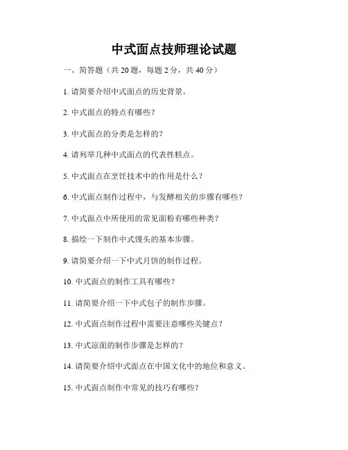 中式面点技师理论试题