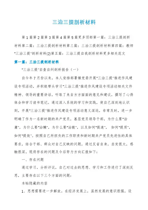 三治三提剖析材料