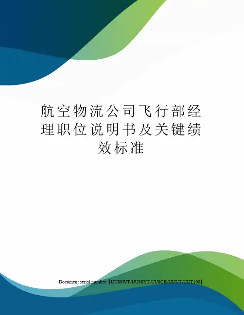 航空物流公司飞行部经理职位说明书及关键绩效标准