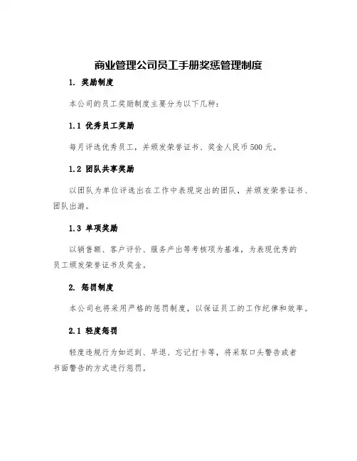 商业管理公司员工手册奖惩管理制度