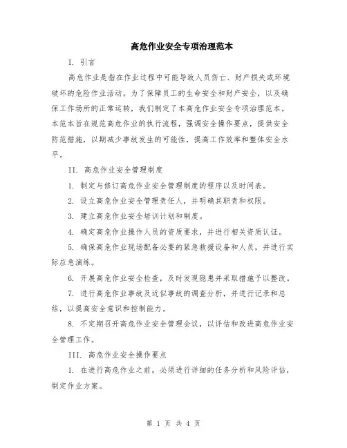 高危作业安全专项治理范本
