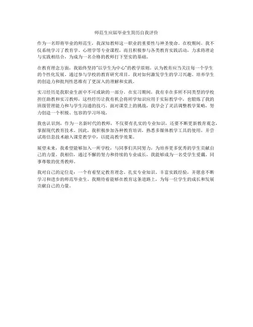 师范生应届毕业生简历自我评价