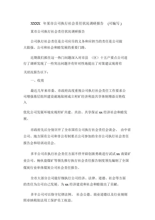 XXXX年某市企业履行社会责任情况调研报告(可编辑).doc