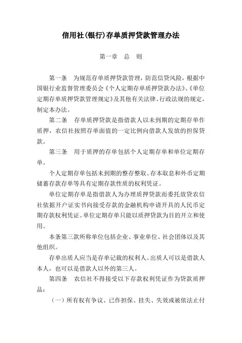 信用社(银行)存单质押贷款管理办法