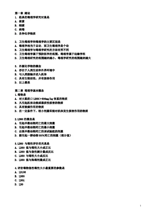 毒理学练习题