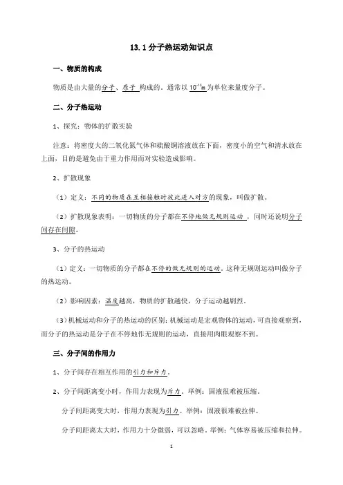 人教版九年级物理13.1分子热运动知识点归纳