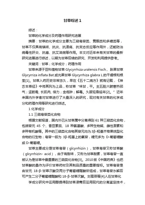 甘草综述1
