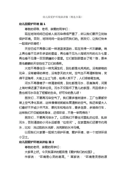 幼儿园爱护环境演讲稿（精选3篇）