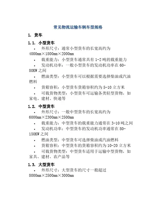 常见物流运输车辆车型规格