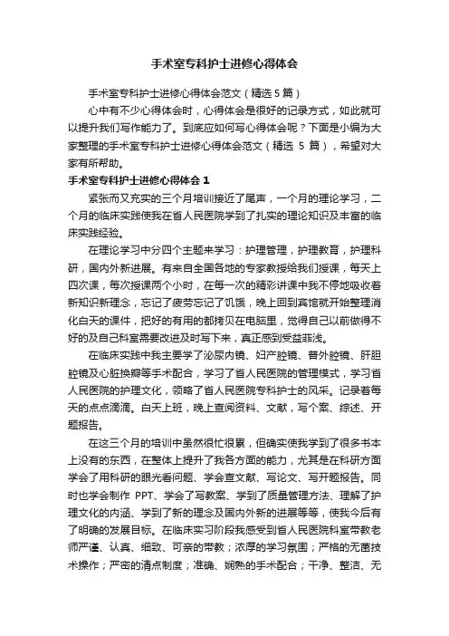 手术室专科护士进修心得体会范文（精选5篇）