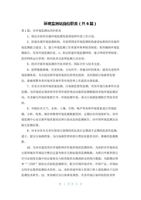 环境监测站岗位职责(共6篇)