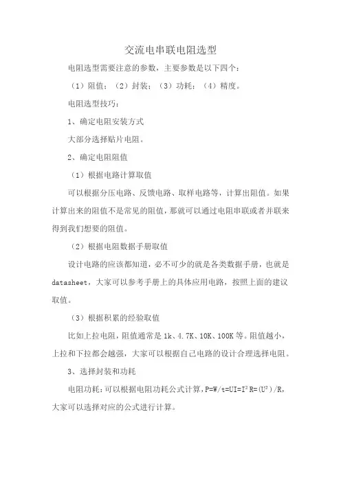 交流电串联电阻选型