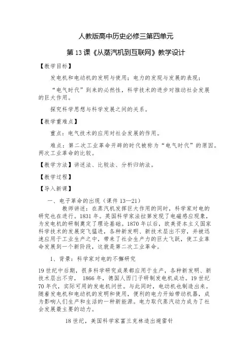 人教版高中历史必修三教案设计：4.13《从蒸汽机到互联网》教学设计