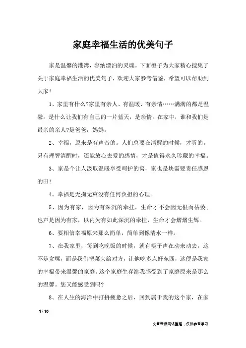 家庭幸福生活的优美句子_经典语句