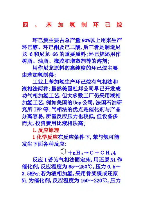 苯加氢制环己烷