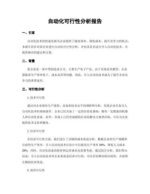 自动化可行性分析报告