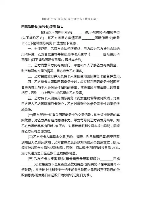 国际信用卡（商务卡）领用协议书（精选3篇）